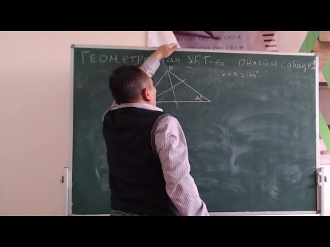 Видео: Геометриядан ҰБТ-ға ОНЛАЙН дайындық! 1-ші сабақ.
