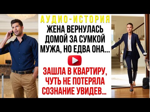 Видео: Жена вернулась домой за сумкой мужа. Но едва она зашла в квартиру, чуть не потеряла сознание увидев…