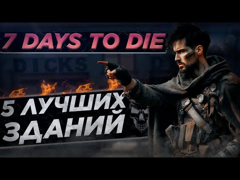 Видео: 7 Days to Die - Лучшие здания для вашей базы
