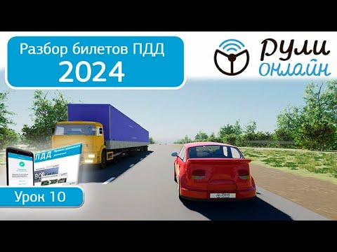 Видео: Б 10. Разбор билетов ПДД 2024 на тему Скорость движения