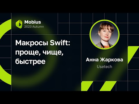 Видео: Анна Жаркова — Макросы Swift: проще, чище, быстрее