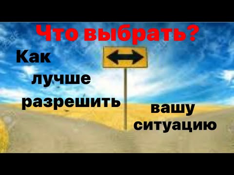 Видео: Что выбрать? 🤦‍♀️ Как лучше разрешить вашу ситуацию.🤝😎🔥🙌