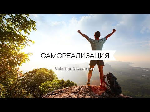 Видео: САМОРЕАЛИЗАЦИЯ - 4 понятных шага | Что делать по жизни? | Предназначение | Найти себя