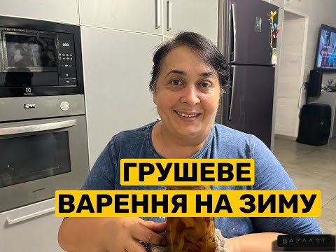 Видео: ЯНТАРНЕ ГРУШОВЕ ВАРЕННЯ | Олена Томашевська