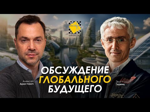 Видео: Арестович & Эли Гервиц: Обсуждение глобального будущего.