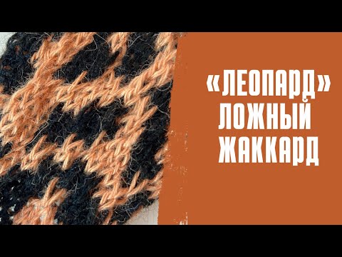Видео: ЛЕОПАРДОВЫЙ УЗОР спицами /ложный жаккард