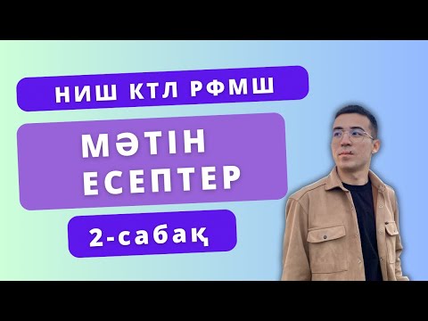 Видео: Мәтін есептер (2-бөлім) НИШ, КТЛ, РФМШ