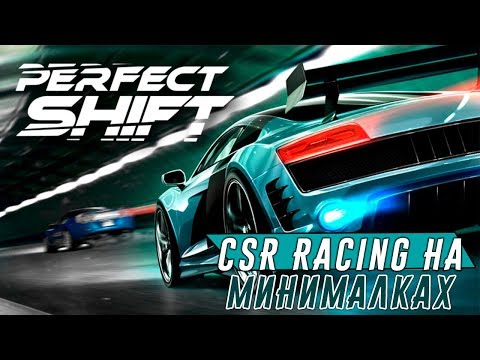 Видео: Perfect Shift - CSR Racing на минималках (ios)