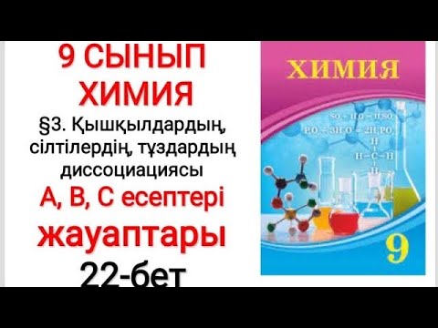 Видео: 9 сынып | Химия |  §3. Қышқылдардың,сілтілердің,тұздардың дис | А, В, С есептері жауаптары | 22-бет