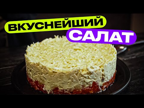 Видео: Богатый салат с красной рыбой! (Аля Сытый Боцман)