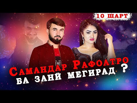 Видео: "10 ШАРТ" САМАНДАР КАЧОК БО РАФОАТ ХОНАДОР МЕШАВАД?
