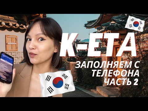 Видео: K-ETA как заполнять ЧАСТЬ 2🇰🇷 | КЕТА в Корею•K-ETA мобильное приложение