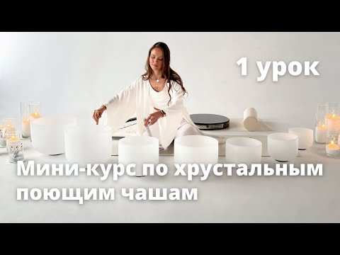 Видео: Мини-курс по хрустальным поющим чашам. 1 урок. #поющиечаши
