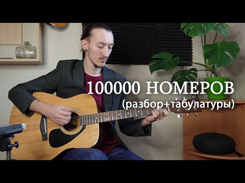Видео: ПилОт - 100 000 номеров (разбор + табы)