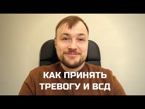 Видео: Тревога и симптомы ВСД | Совет как избавиться от тревоги