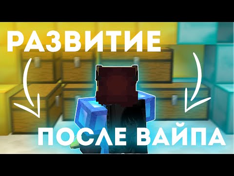Видео: ЭТО ИДЕАЛЬНОЕ НАЧАЛО ВАЙПА!! 🔸 РАЗВИТИЕ ПОСЛЕ ВАЙПА РИЛИВОРЛД 🔸 ВАЙП РИЛИВОРЛД 🔸 REALLYWORLD