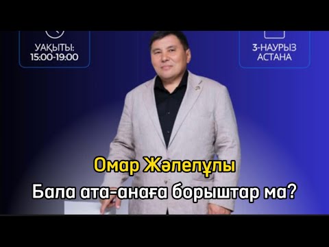 Видео: Омар Жәлелұлы. Бала ата-анаға борыштар ма?