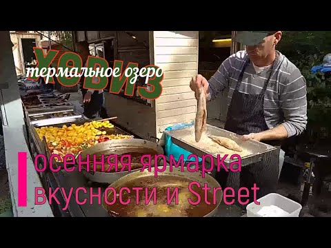 Видео: Хевиз . Уличная еда в Венгрии . Судак фри , пивная рулька , лангош и Кюртешкалач ! Идем на ярмарку .