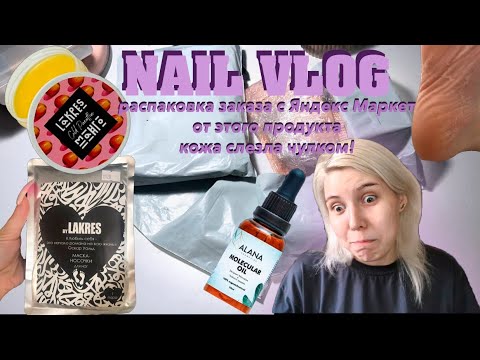 Видео: NAIL VLOG | РАСПАКОВКА с ЯНДЕКС МАРКЕТ | КОЖА сошла ЧУЛКОМ | ВЛОГ МАСТЕРА МАНИКЮРА