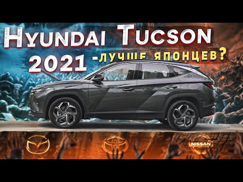 Видео: Hyundai Tucson Hybrid 2021 - лучше японцев?