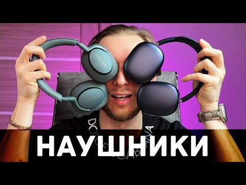 Видео: AirPods Max за 70К — это развод? Сравнил с Bowers & Wilkins PX7 S2E!