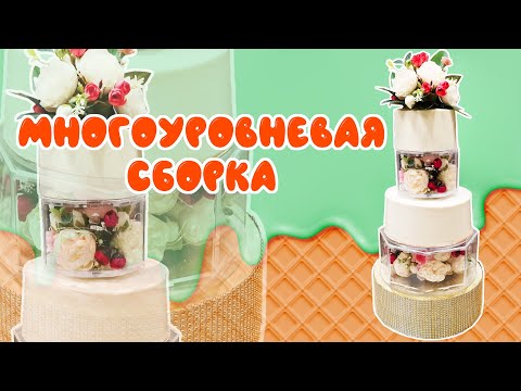 Видео: Фальшь Ярусы Сборка 5-ти ярусов создать эффект всего лишь 4 кг Наполеон крем пломбир гирлянды розы
