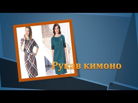 Видео: Как сделать выкройку лифа с  рукавом кимоно.Чертеж лифа с цельнокроеным рукавом кимоно без вытачки.