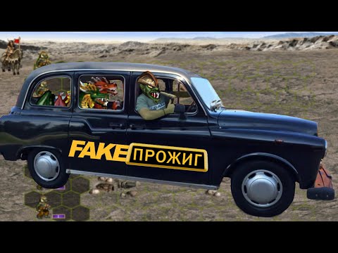 Видео: Fake Прожиг