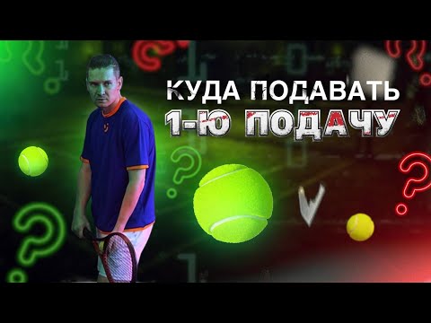 Видео: Куда и как эффективно подавать первую подачу в большом теннисе