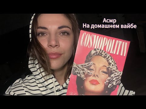 Видео: Асмр ❤️ Триггеры для сна ❤️ Поболтушки 🤫 #визуальныетриггеры #асмрболталка #триггерыдлясна #релакс