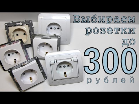 Видео: Выбираем достойные электророзетки до 300 рублей.