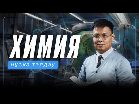 Видео: ХИМИЯ | НҰСҚА ТАЛДАУ | АРХАТ АҒАЙ