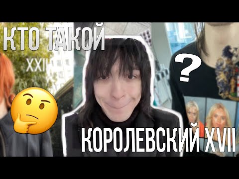 Видео: КТО ТАКОЙ КОРОЛЕВСКИЙ XVII??? (Музыка, Биография, Первая популярность)