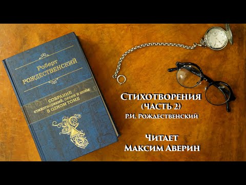 Видео: МАКСИМ АВЕРИН - Читает Р.И. Рождественского // Стихотворения (часть 2)