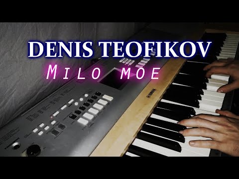 Видео: DENIS TEOFIKOV - MILO MOE / Денис Теофиков - Мило мое (Кавър)