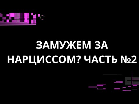 Видео: ЗАМУЖЕМ ЗА НАРЦИССОМ? ЧАСТЬ№2