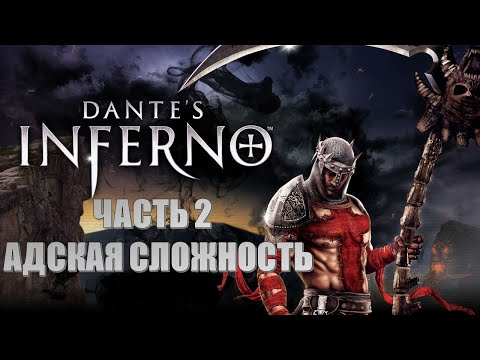 Видео: Dantes Inferno Часть 2 Лимбо (АДСКАЯ СЛОЖНОСТЬ) (РУССКАЯ ОЗВУЧКА)