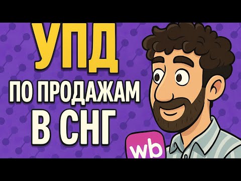 Видео: Отправка УПД на товары из уведомления о выкупе в странах СНГ Wildberries (только для НДС)