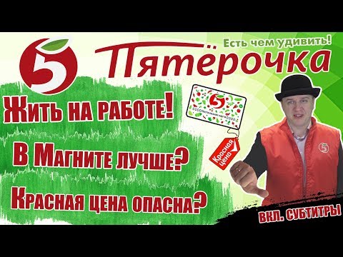 Видео: Отзыв о работе в Пятерочке, Тайна бренда "Красная Цена", Карта "Выручайка"