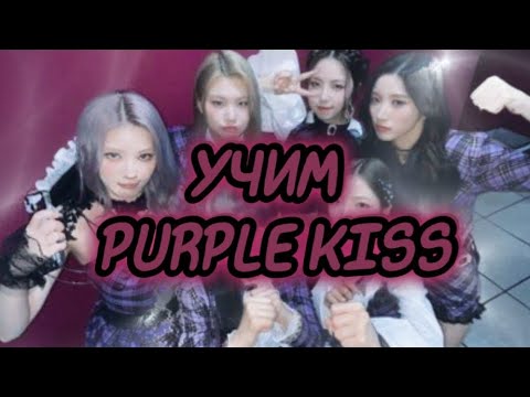 Видео: ◇ | УЧИМ PURPLE KISS | ◇