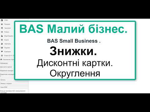 Видео: BAS Малий бізнес. Налаштовуємо знижки. Як налаштувати округлення до 1 грн на користь клієнта?