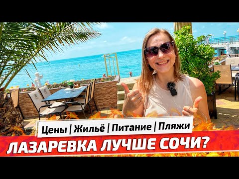 Видео: ОТДЫХ в ЛАЗАРЕВСКОМ ЛУЧШЕ СОЧИ? Наш отель, пляжи, цены на питание и Отдых 2021