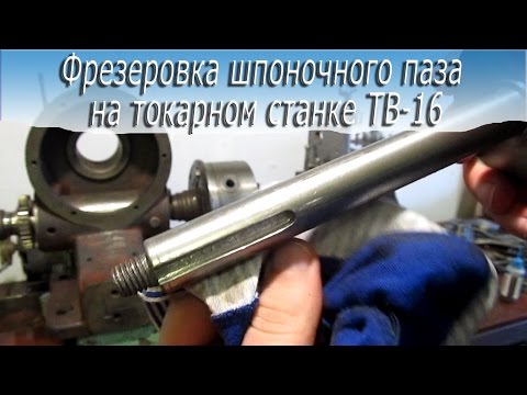 Видео: Фрезеровка шпоночного паза на токарном станке ТВ-16