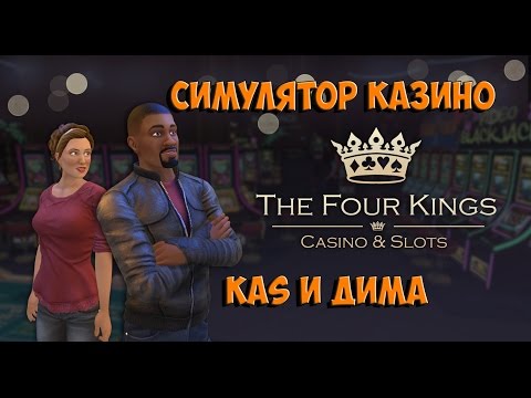 Видео: Симулятор Казино (Simulation Casino).