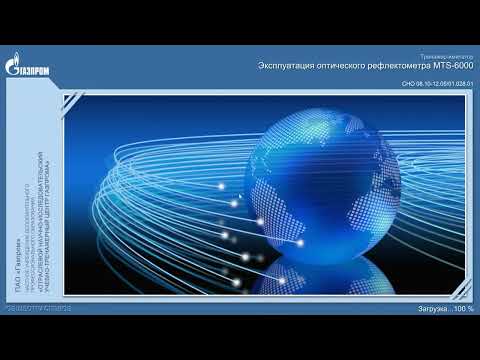 Видео: ТИ, АОС "Эксплуатация оптического рефлектометра MTS-6000", разработчик - ЧУ ДПО «Газпром ОНУТЦ»