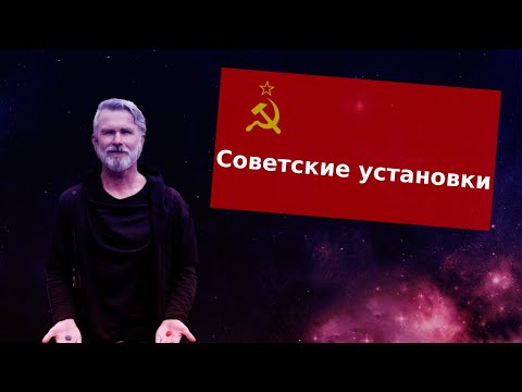 Видео: Финансовые установки из СССР. Чем опасно советское мышление? Почему в СССР всем жилось хорошо?