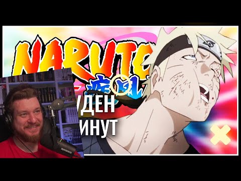 Видео: ВЕСЬ НАРУТО ШИППУДЕН ЗА 15 МИНУТ | Реакция на Kinnijin