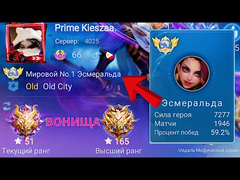 Видео: ТОП 1 МИРА ЭСМЕРАЛЬДА ЖЕСТОКО ПЕРДИТ НА ВСЮ КАРТУ / MOBILE LEGENDS