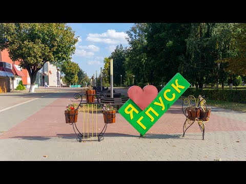Видео: Глуск. Могилевская обл. Прогулка по городу.