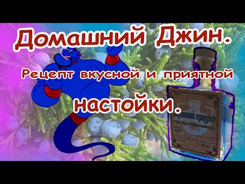 Видео: Рецепт вкусного и приятного джина без джин корзины.